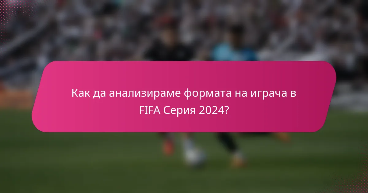 Как да анализираме формата на играча в FIFA Серия 2024?