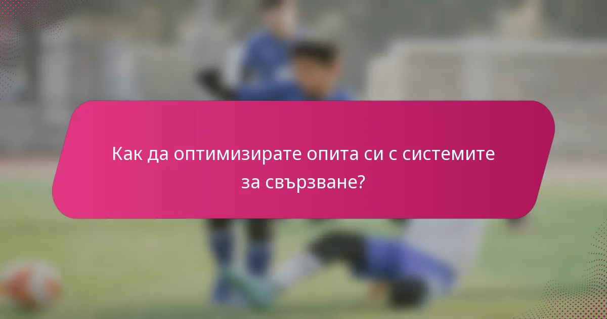 Как да оптимизирате опита си с системите за свързване?