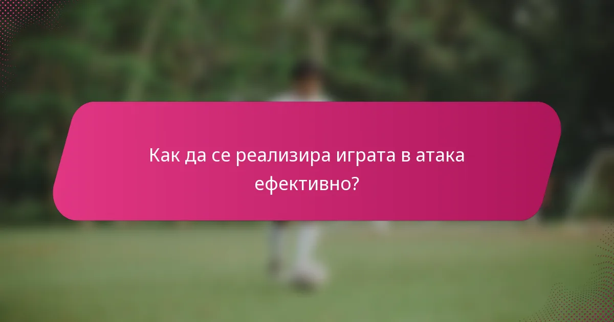 Как да се реализира играта в атака ефективно?