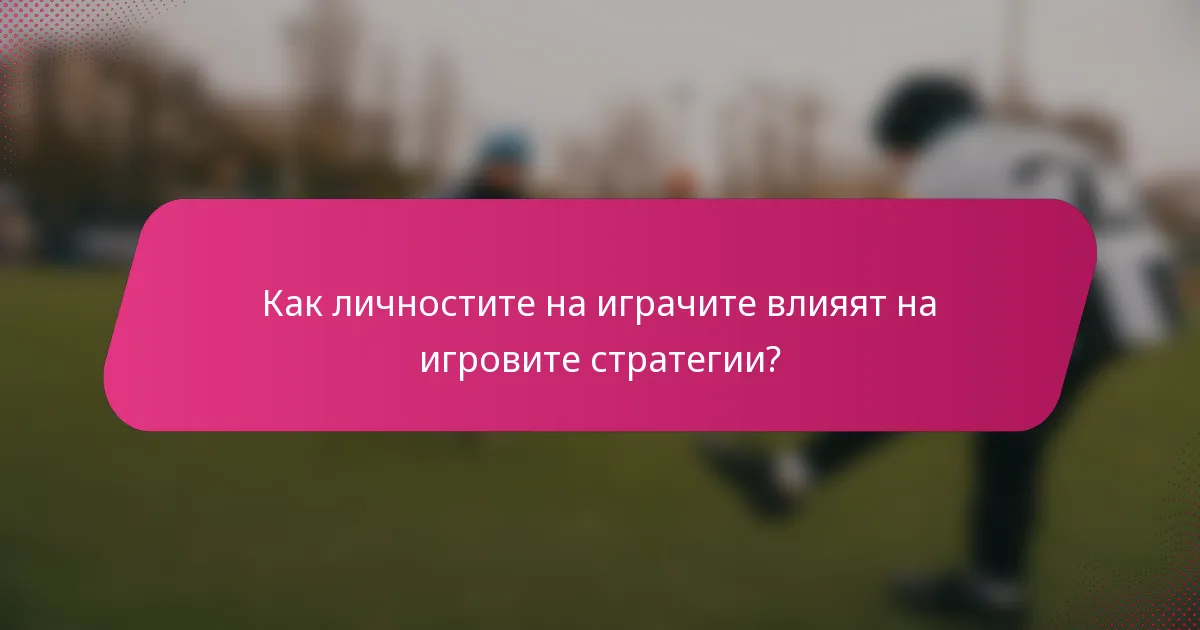 Как личностите на играчите влияят на игровите стратегии?