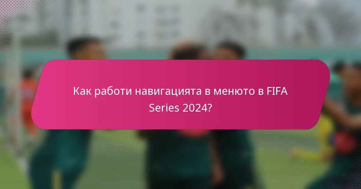 Как работи навигацията в менюто в FIFA Series 2024?