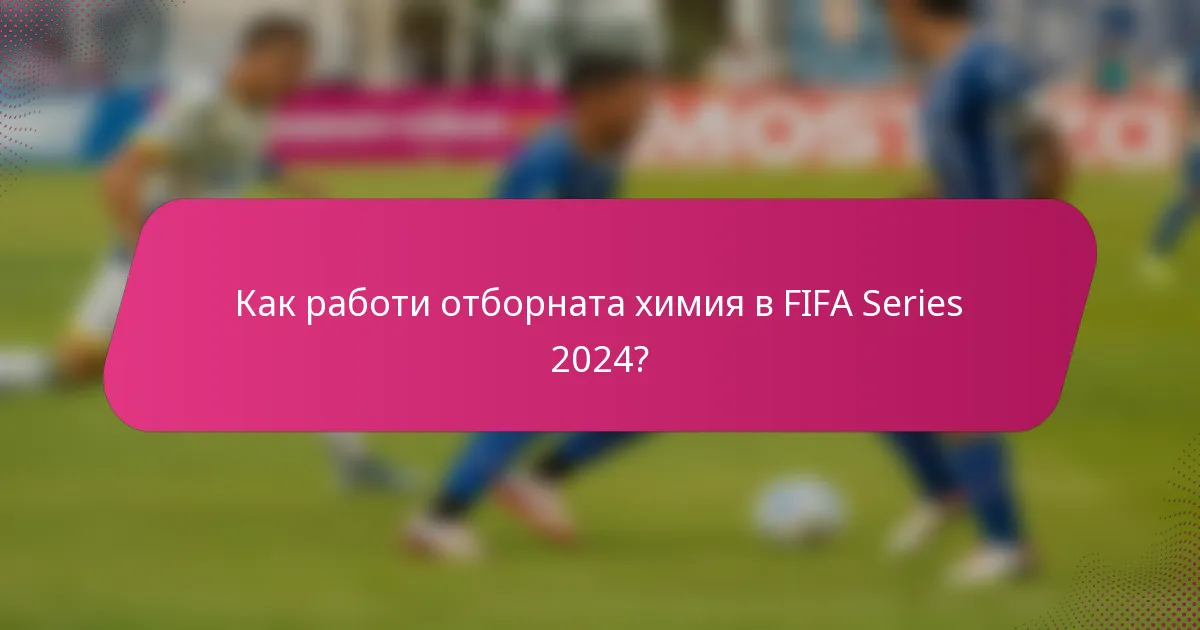 Как работи отборната химия в FIFA Series 2024?