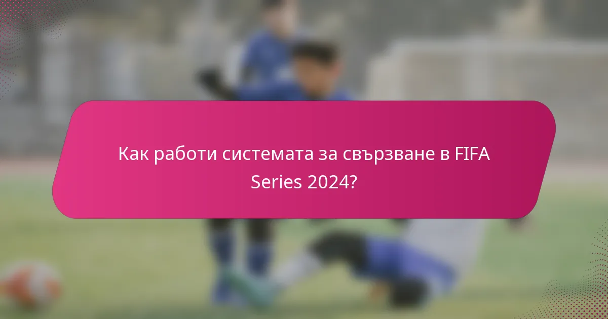Как работи системата за свързване в FIFA Series 2024?