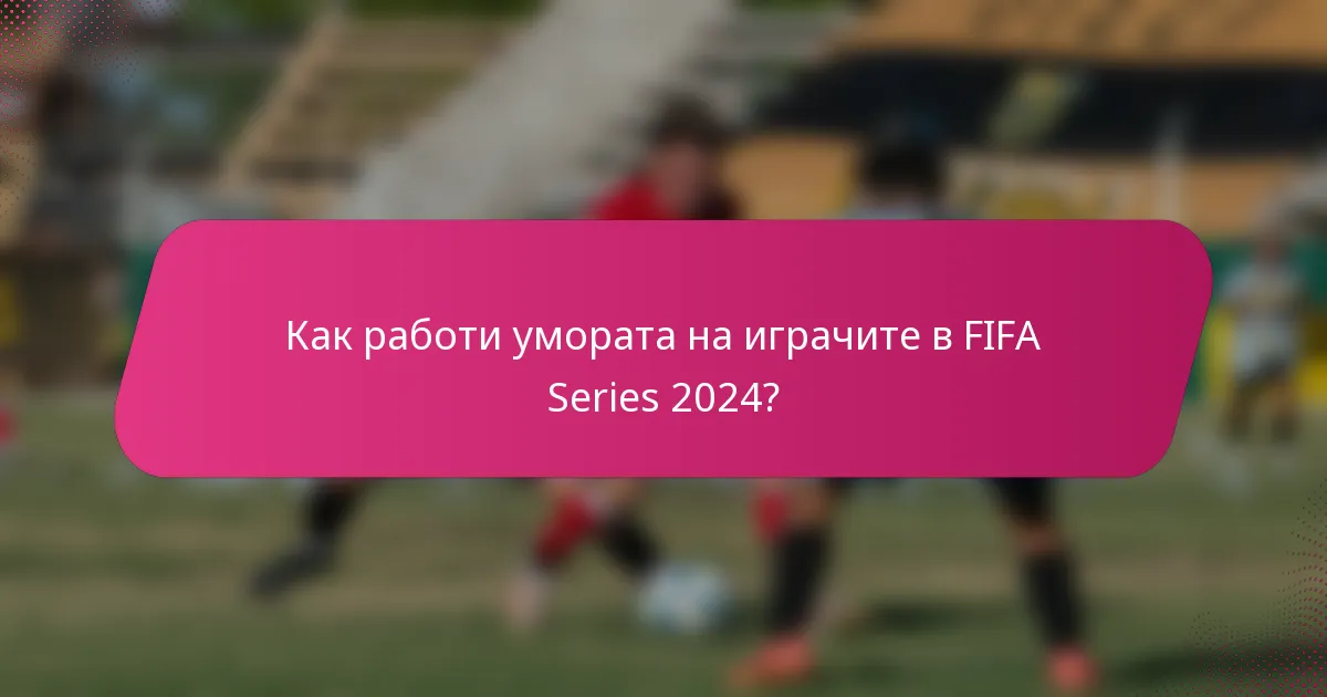 Как работи умората на играчите в FIFA Series 2024?
