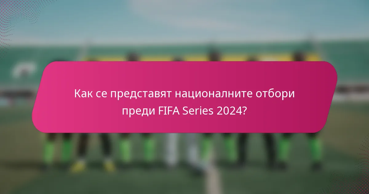 Как се представят националните отбори преди FIFA Series 2024?