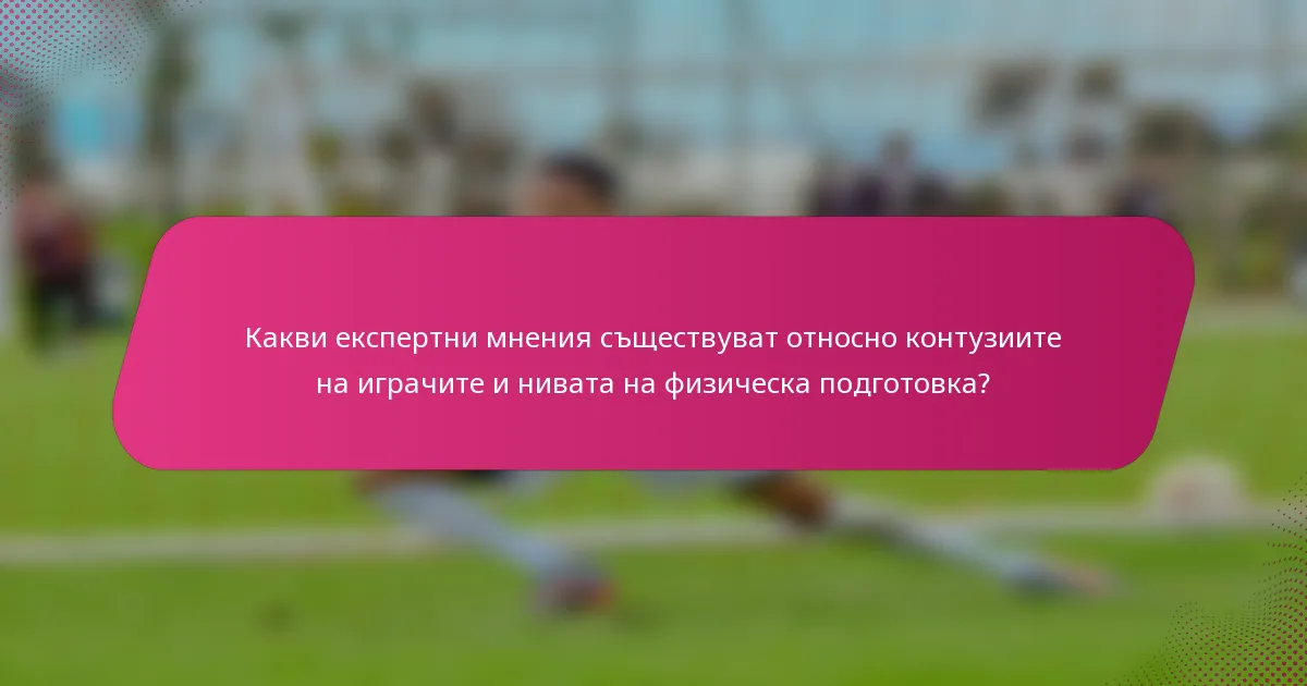 Какви експертни мнения съществуват относно контузиите на играчите и нивата на физическа подготовка?