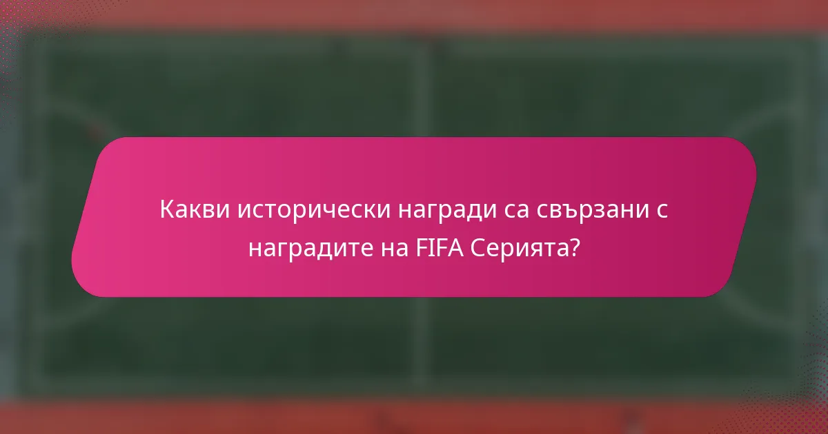 Какви исторически награди са свързани с наградите на FIFA Серията?