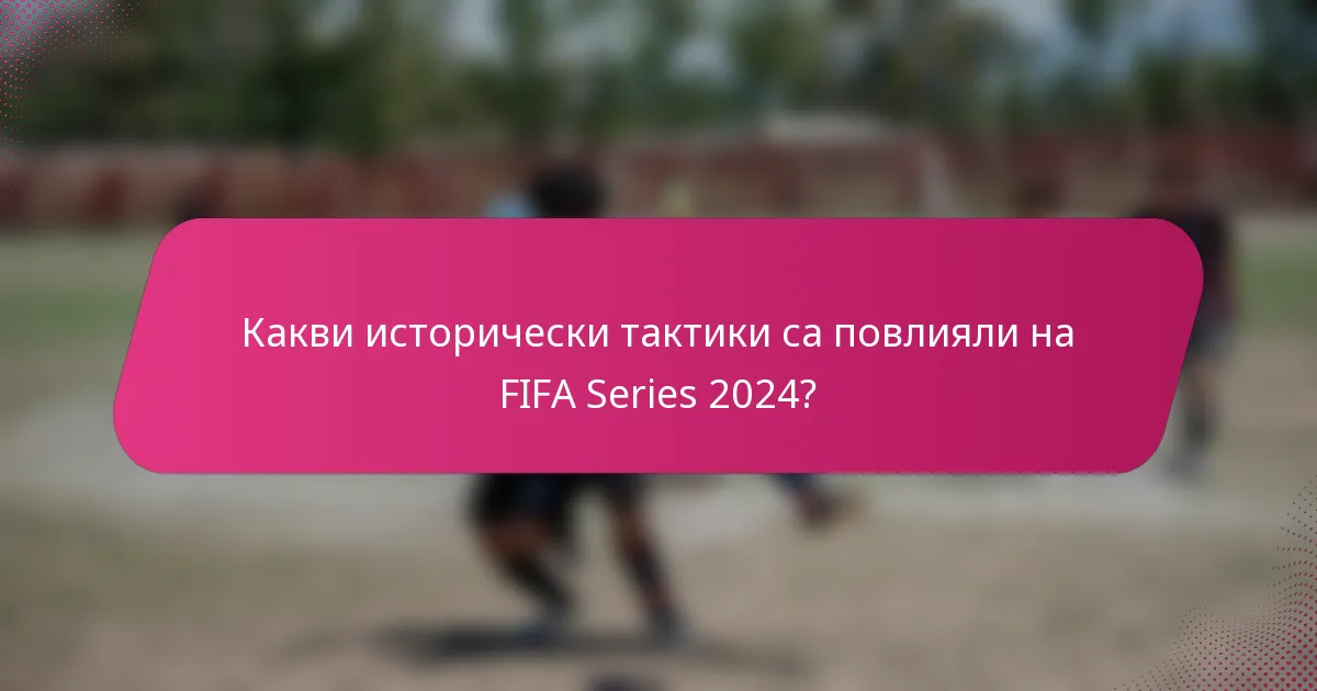 Какви исторически тактики са повлияли на FIFA Series 2024?