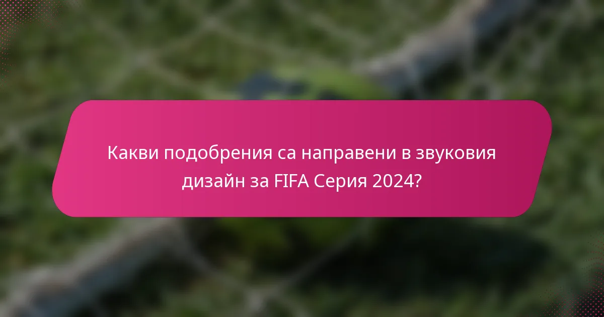 Какви подобрения са направени в звуковия дизайн за FIFA Серия 2024?