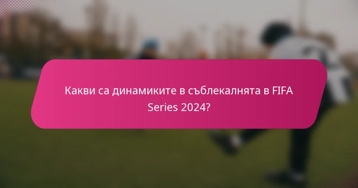 Какви са динамиките в съблекалнята в FIFA Series 2024?