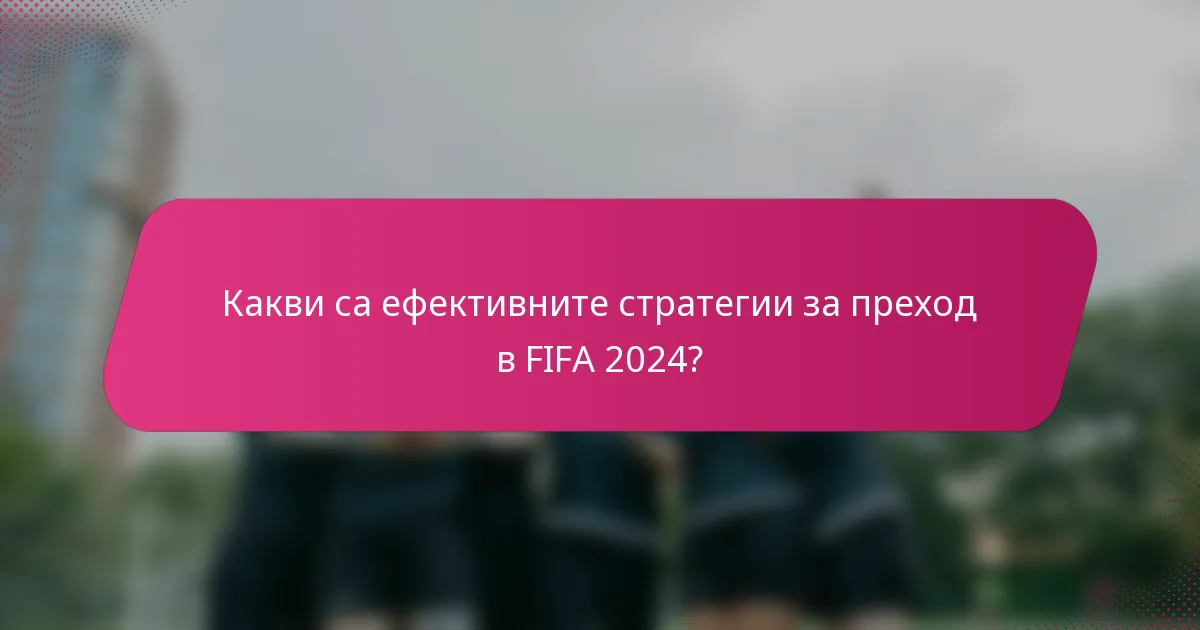 Какви са ефективните стратегии за преход в FIFA 2024?
