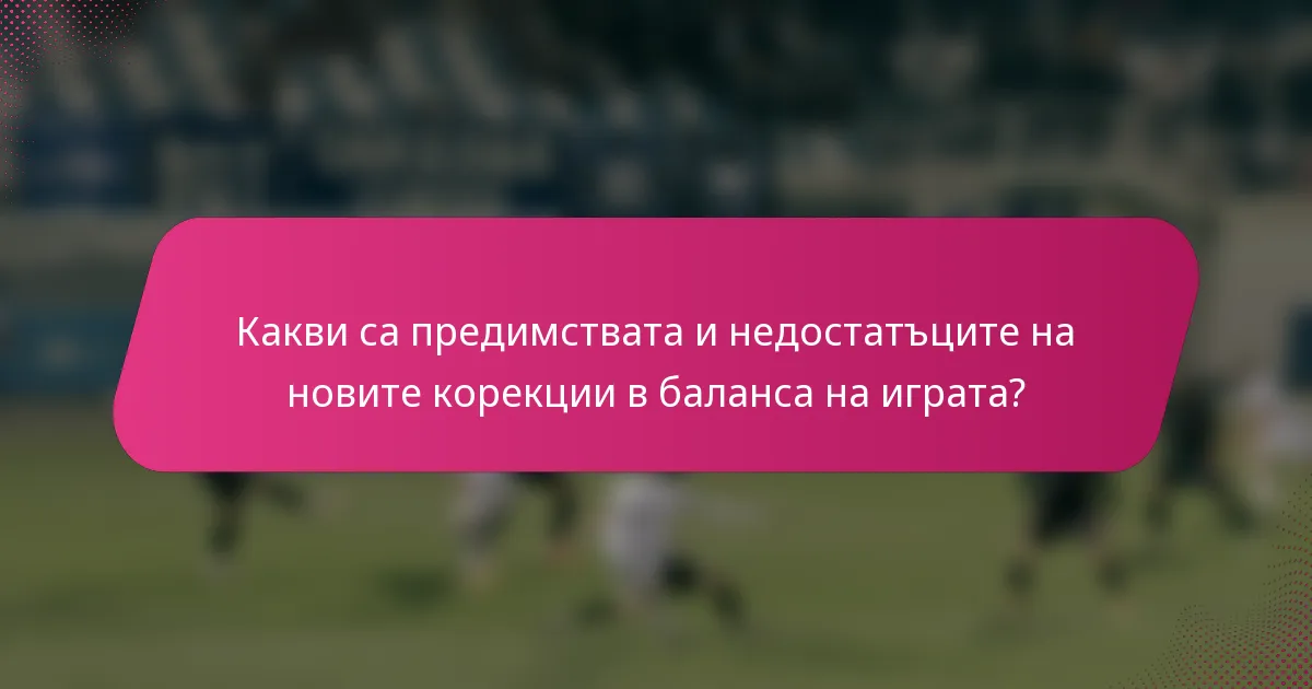 Какви са предимствата и недостатъците на новите корекции в баланса на играта?