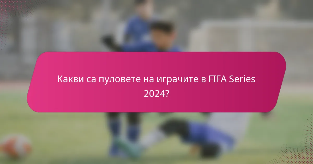 Какви са пуловете на играчите в FIFA Series 2024?