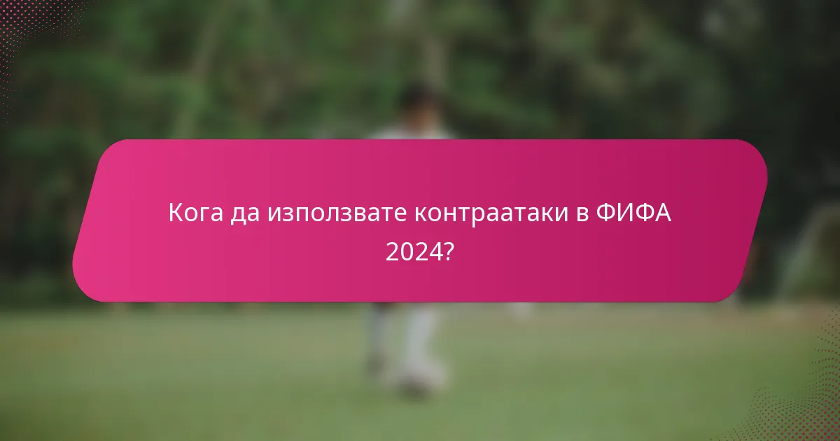 Кога да използвате контраатаки в ФИФА 2024?