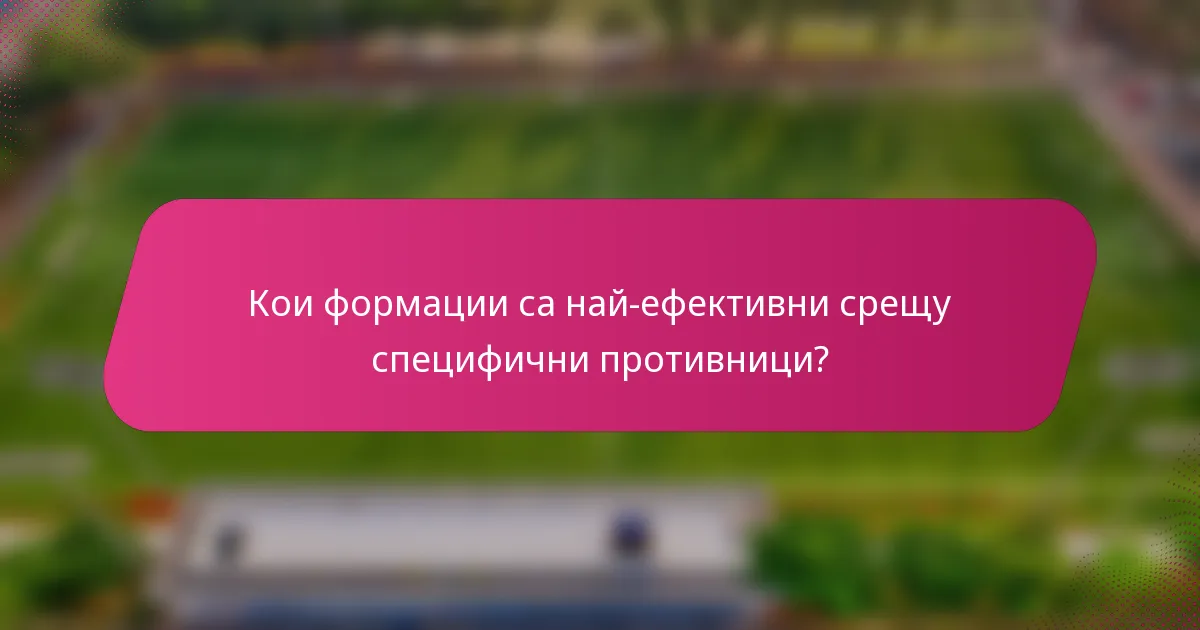 Кои формации са най-ефективни срещу специфични противници?