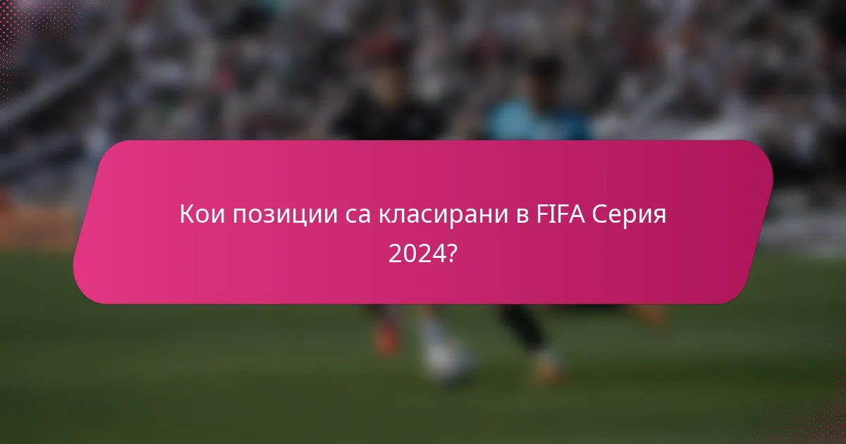 Кои позиции са класирани в FIFA Серия 2024?
