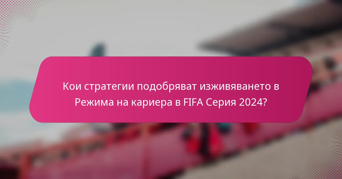 Кои стратегии подобряват изживяването в Режима на кариера в FIFA Серия 2024?