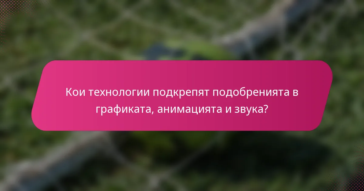 Кои технологии подкрепят подобренията в графиката, анимацията и звука?